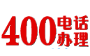 企業(yè)400電話辦理申請(qǐng)營(yíng)業(yè)廳