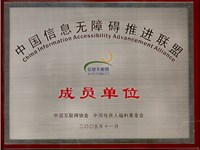 漯河短信群發(fā)中國信息無障礙推進(jìn)聯(lián)盟