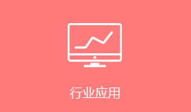 漯河短信群發(fā)行業(yè)應(yīng)用