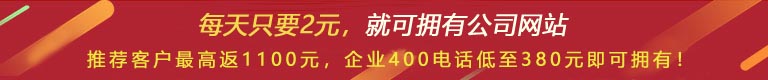 優(yōu)惠活動 - 現(xiàn) 做網(wǎng)站 698元，推薦客服可最高返1100元