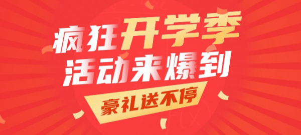 【蹦蹦網(wǎng)】開學季八大主題活動，網(wǎng)上賺錢帶你high翻天